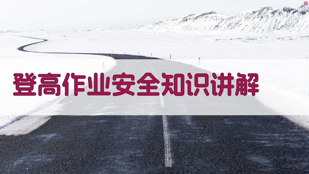 登高作业安全知识讲解 图1