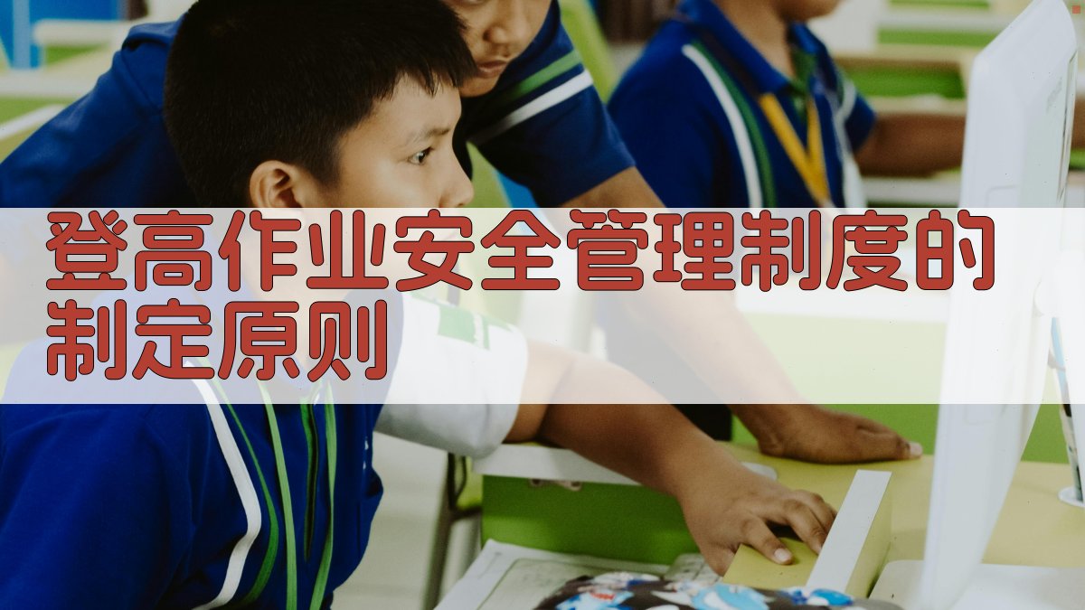 登高作业安全管理制度的制定原则 图2