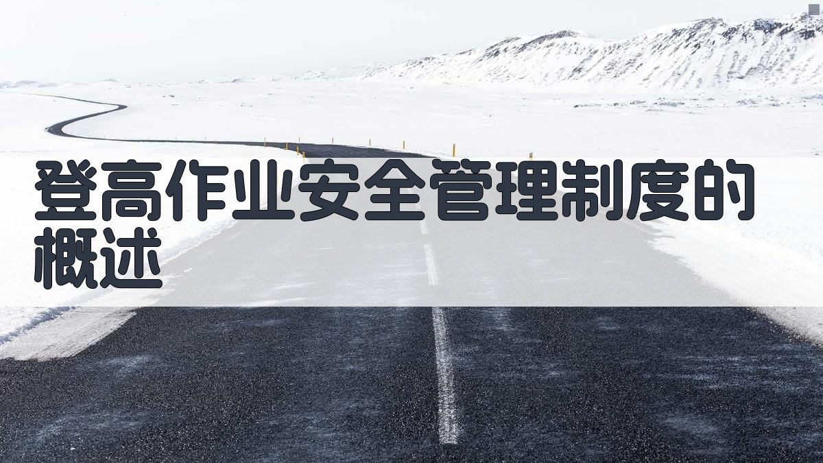 登高作业安全管理制度��定
