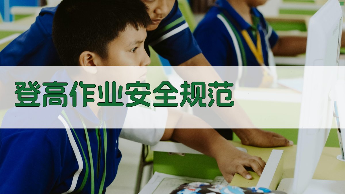 登高证培训教材编写指南