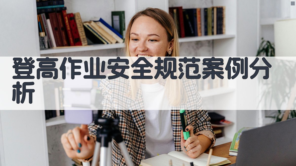 登高作业安全规范案例分析 图4