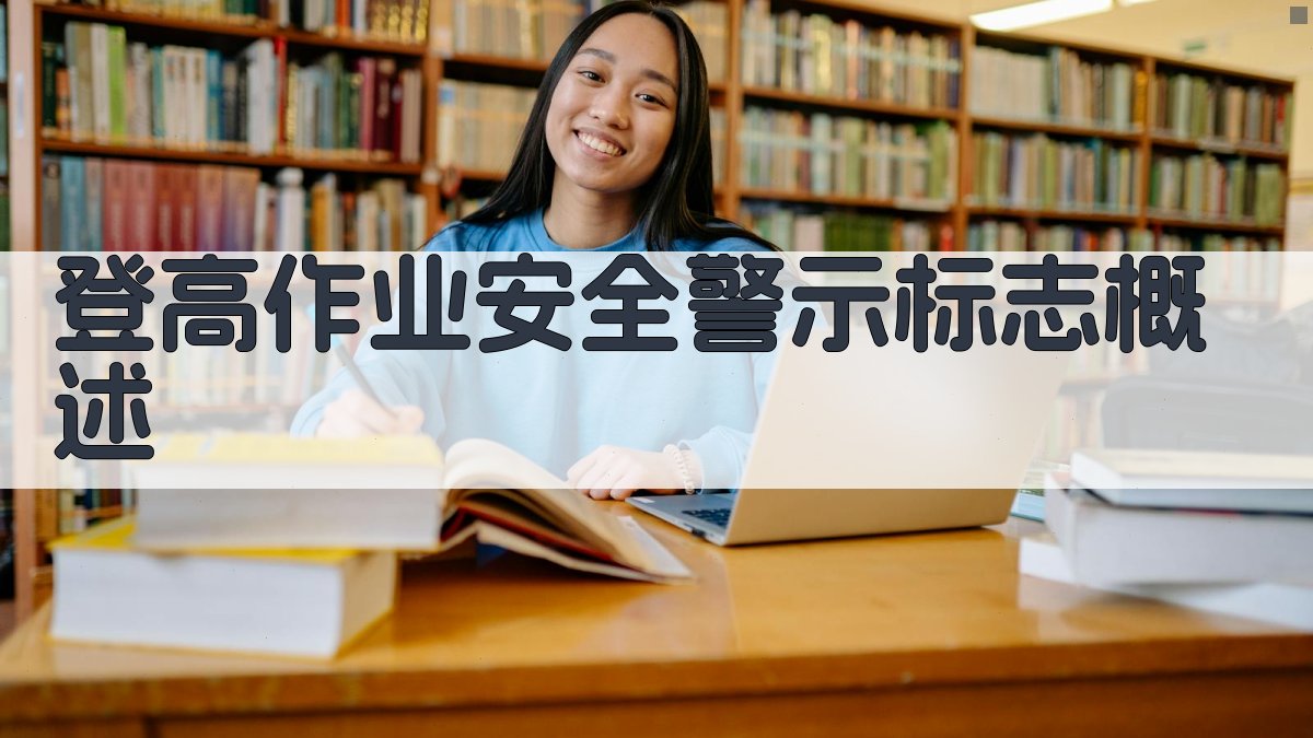 登高作业安全警示标志概述 图1