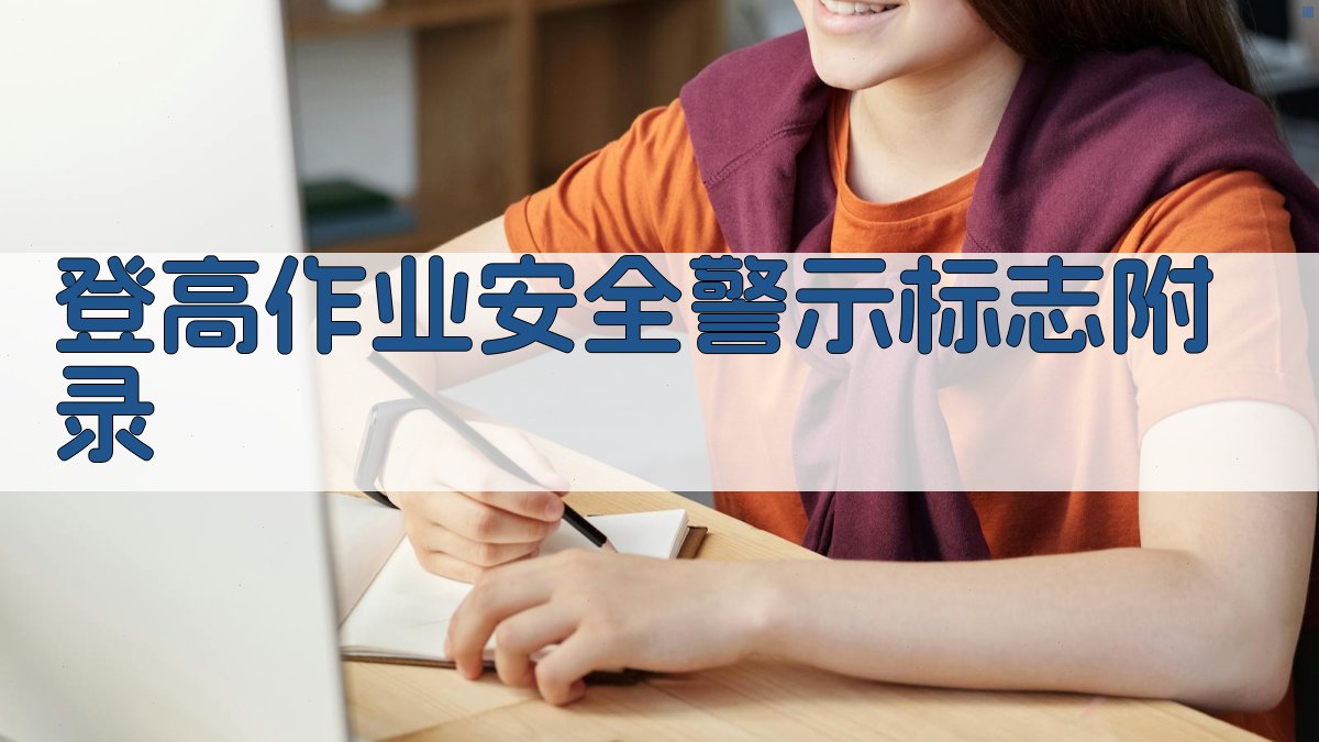 登高作业安全警示标志 · 附录 图4