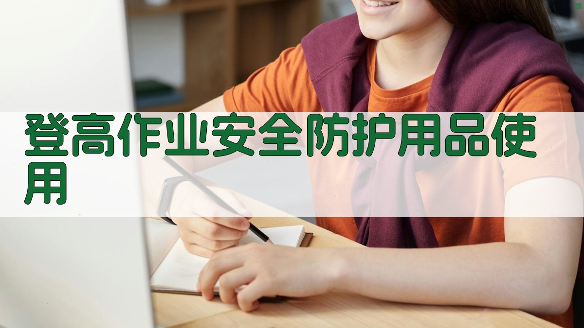 登高作业安全防护用品使用 图2