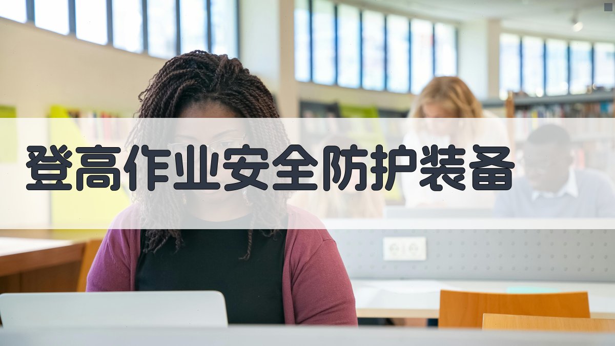 登高作业安全防护装备 图3