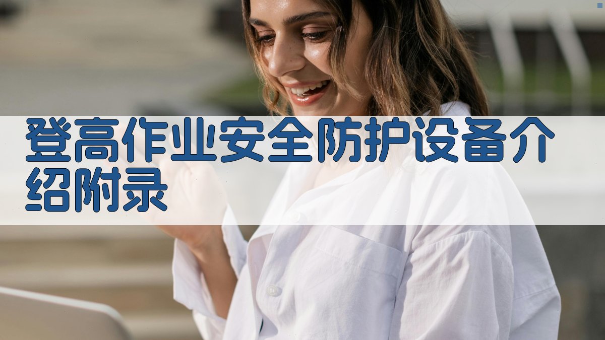 登高作业安全防护设备介绍 · 附录 图2