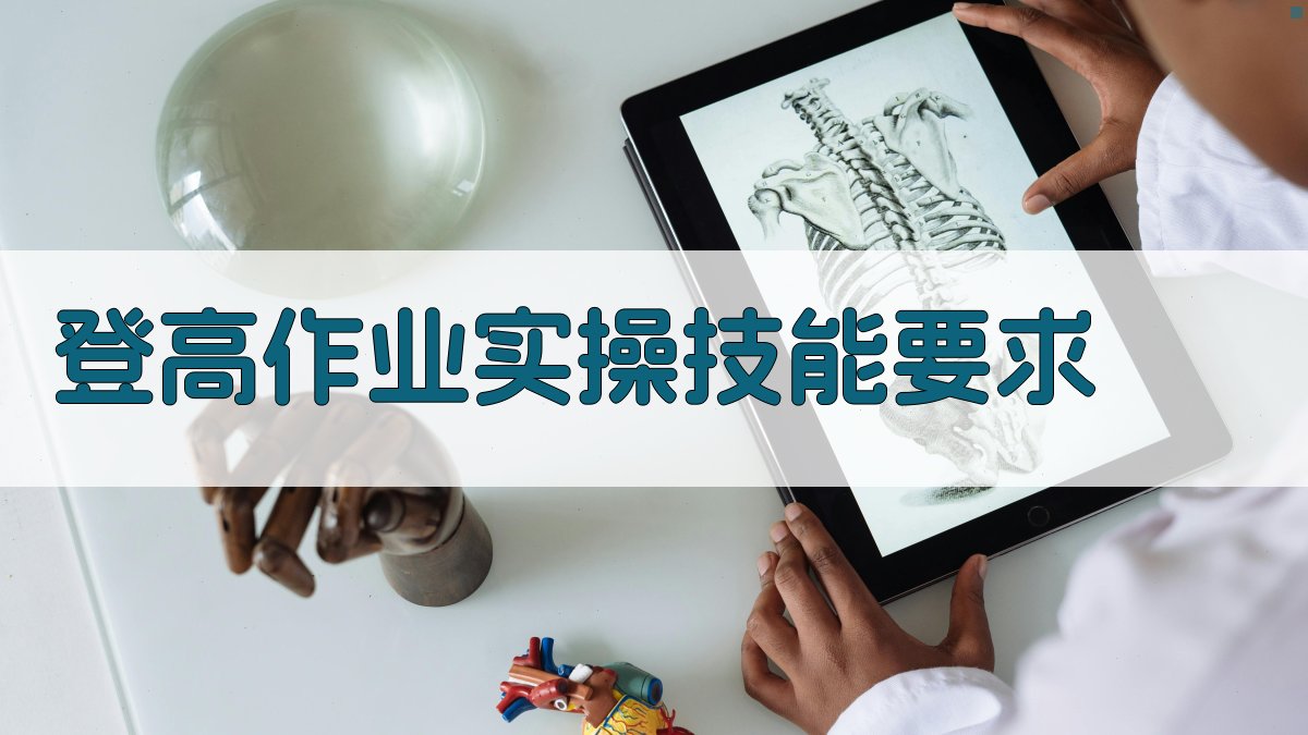 登高作业实操技能要求 图2