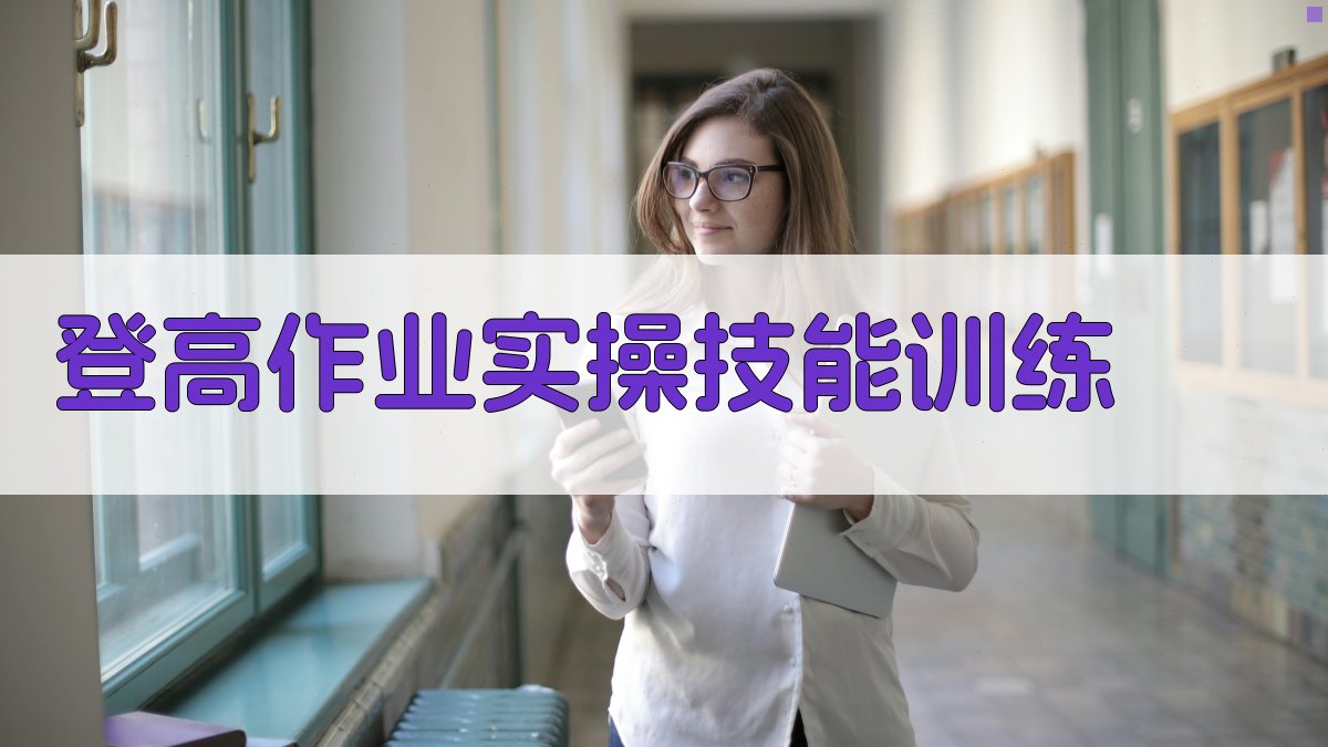 登高作业实操技能训练 图3