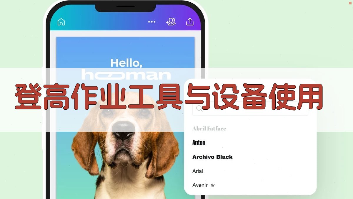 登高作业工具与设备使用 图2