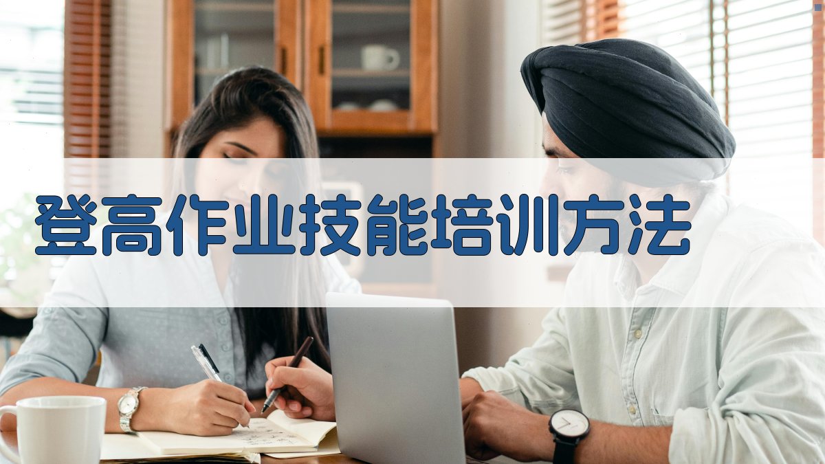 登高作业技能培训方法 图1