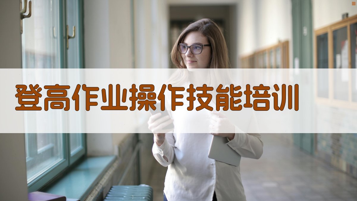 登高作业操作技能培训 图1