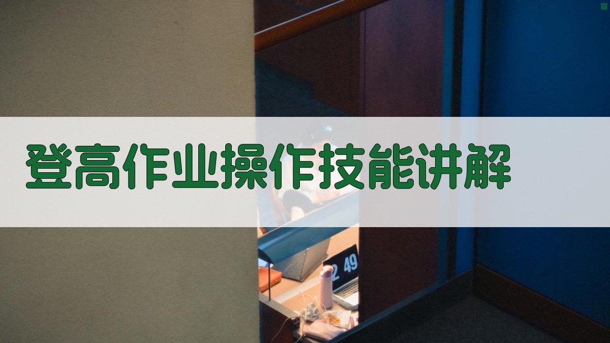 登高作业操作技能讲解 图1