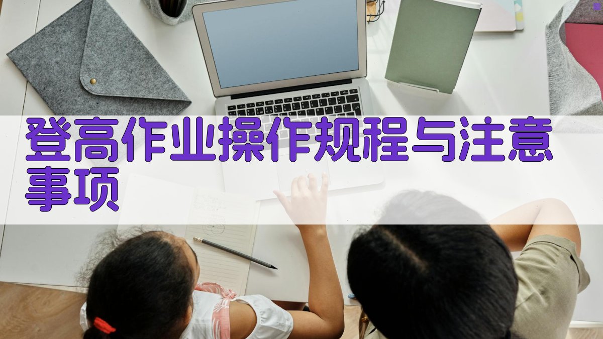 登高作业操作规程与注意事项 图2