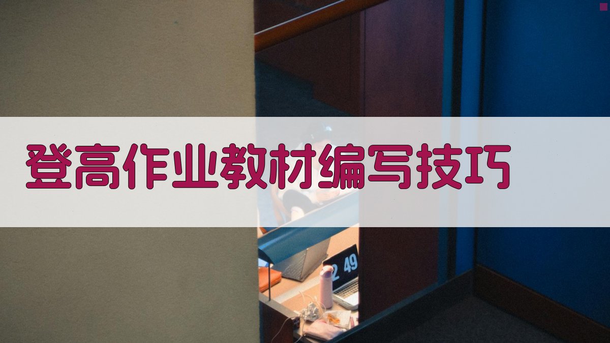 登高作业教材编写技巧 图3