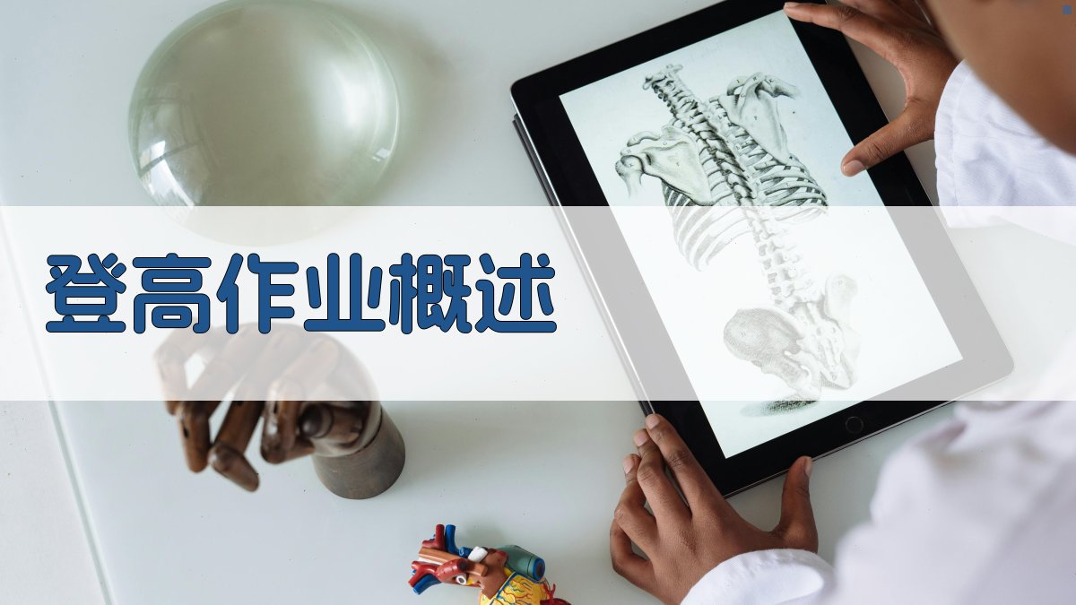 登高作业概述 图1