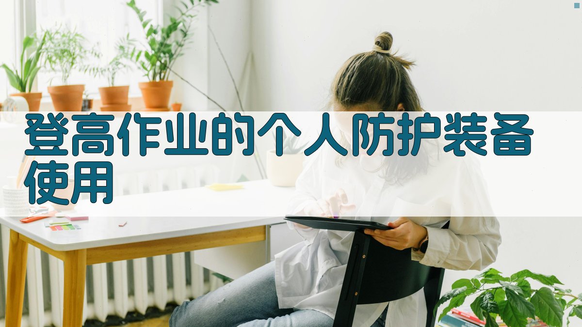 登高作业的个人防护装备使用 图2