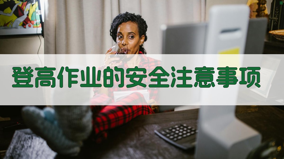 登高作业的安全注意事项 图2