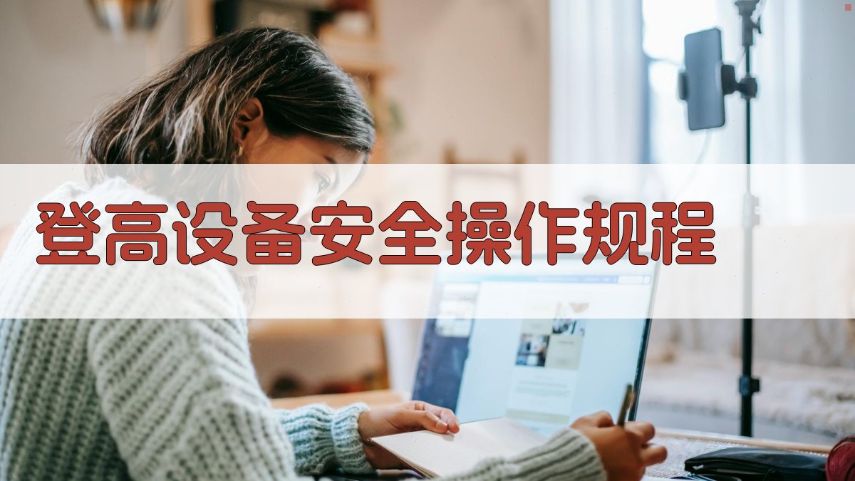 登高设备安全操作规程 图2