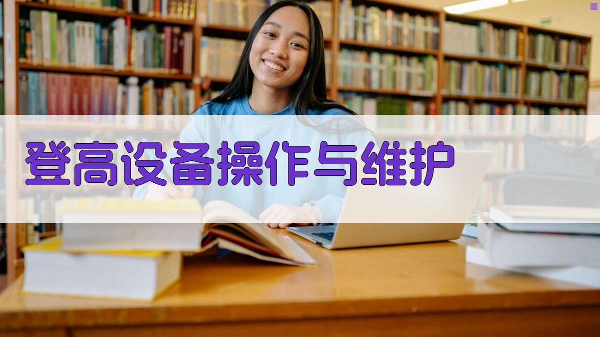 登高设备操作与维护 图1