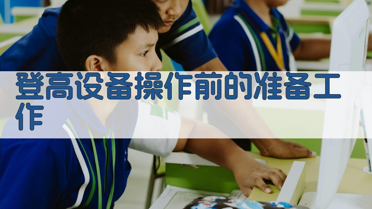 登高设备操作前的准备工作 图1