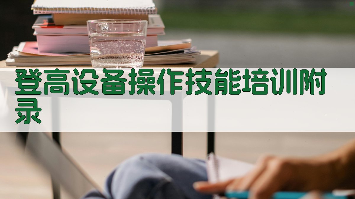 登高设备操作技能培训 · 附录 图2