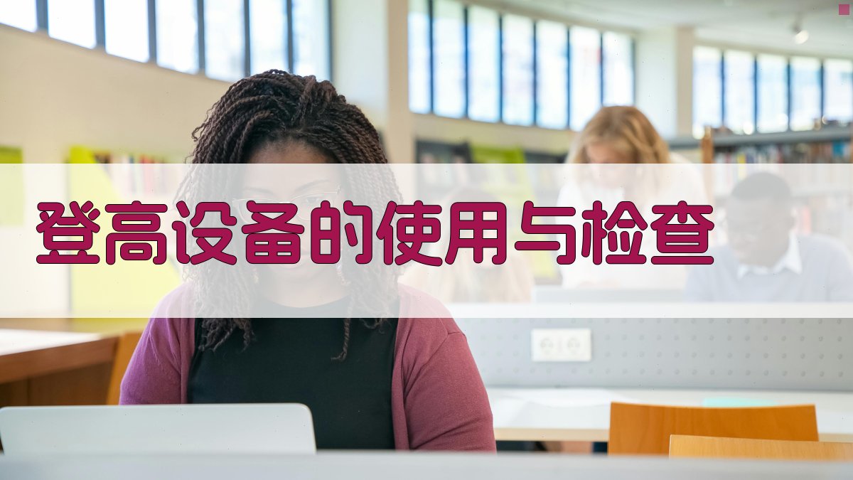 登高设备的使用与检查 图1