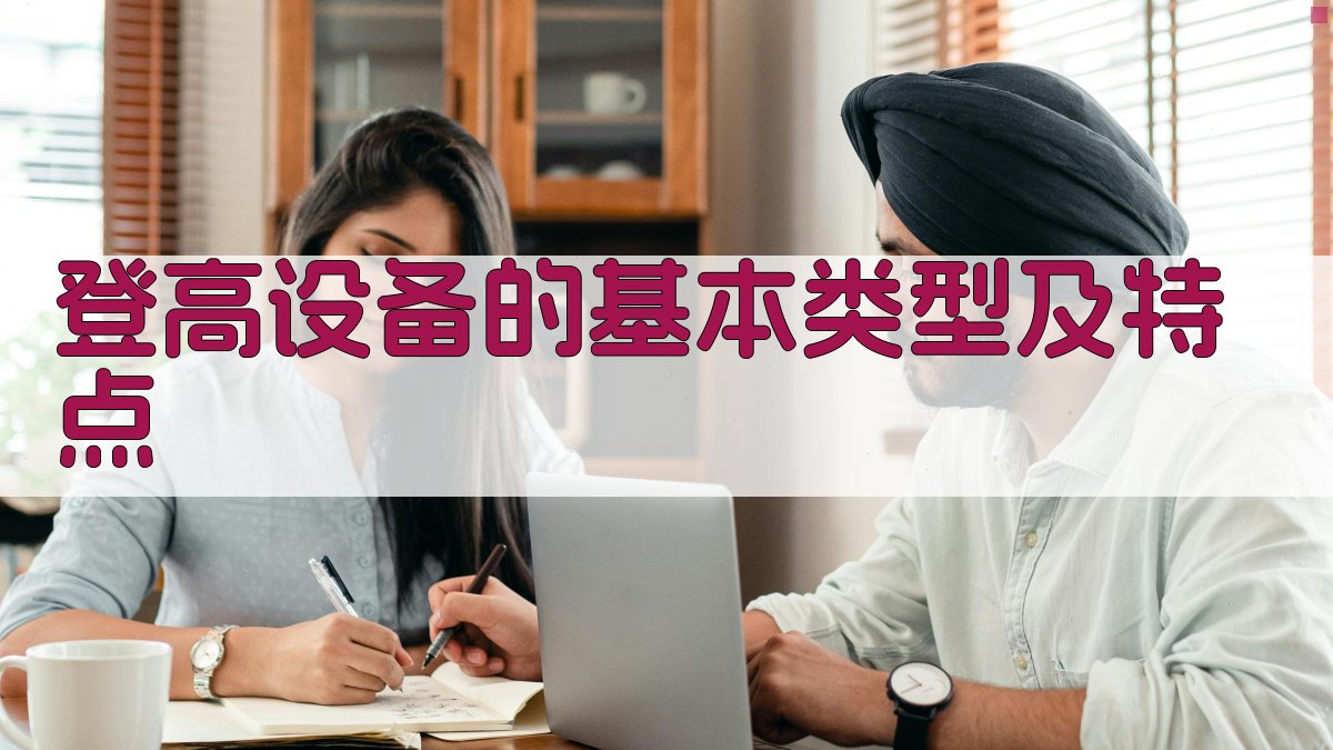 登高设备的基本类型及特点 图1