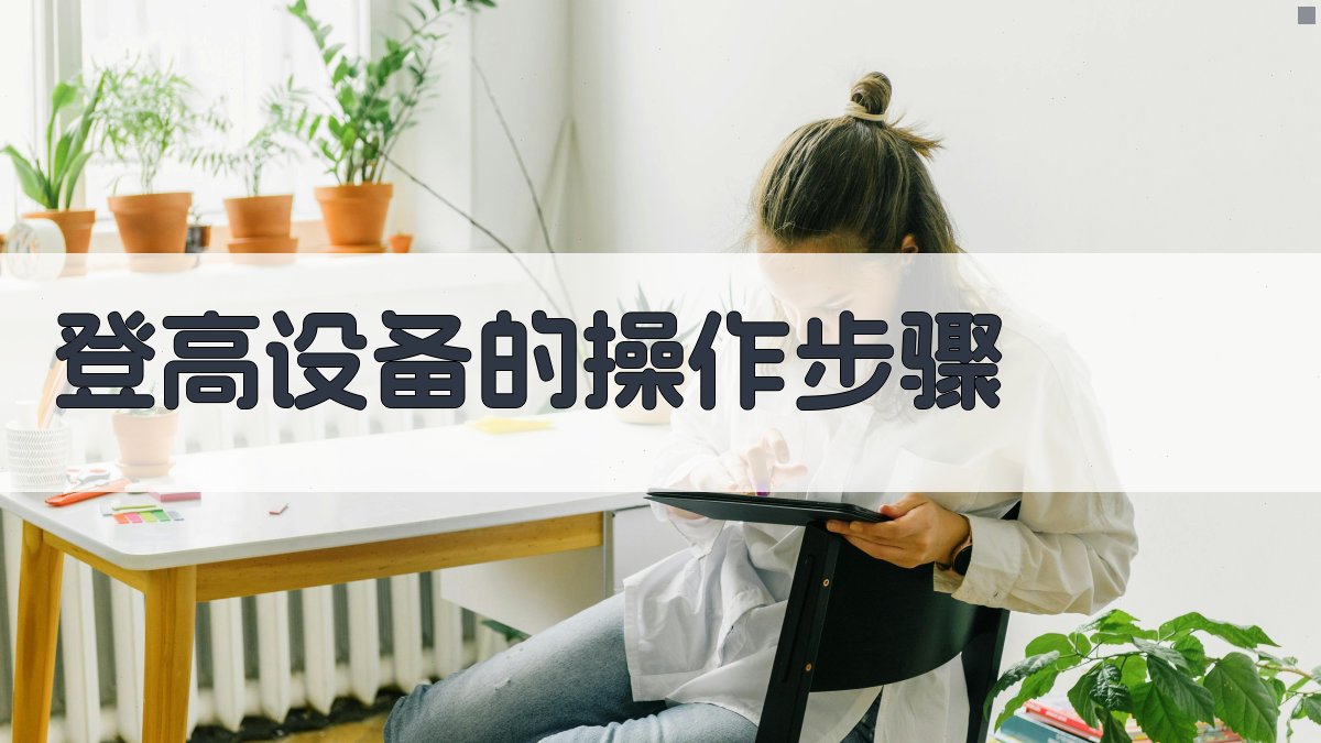 登高设备的操作步骤 图2