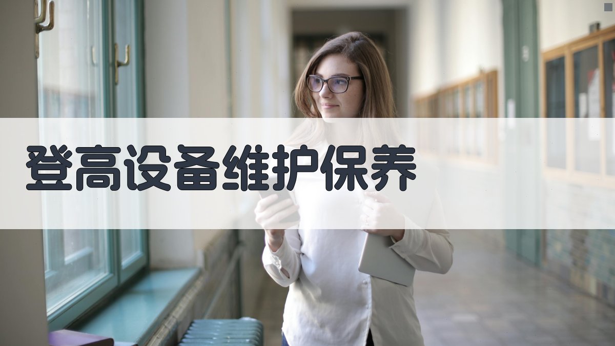 登高设备维护保养 图2