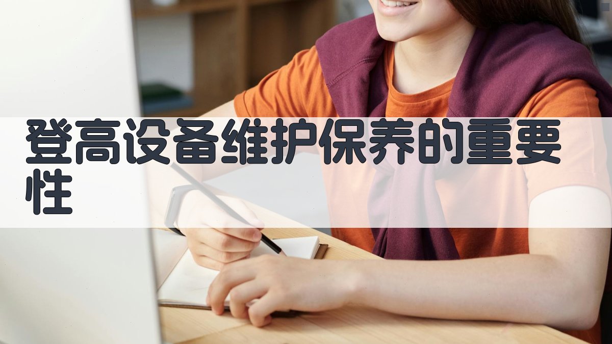 登高设备定期维护保养