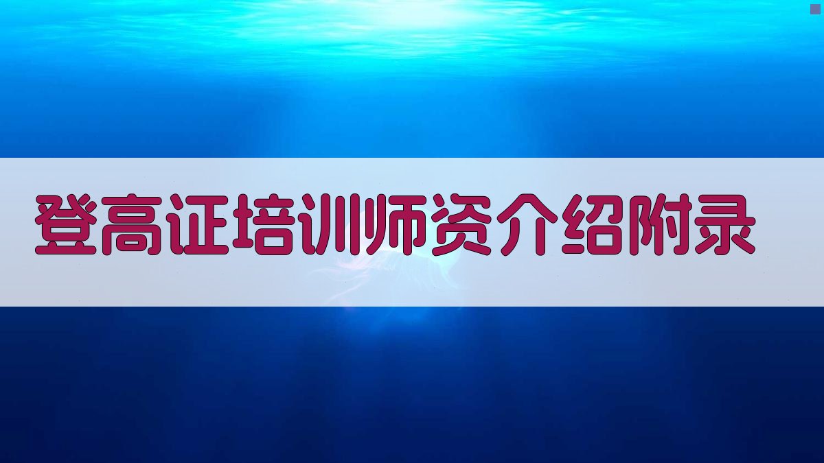 登高证培训师资介绍 · 附录 图5