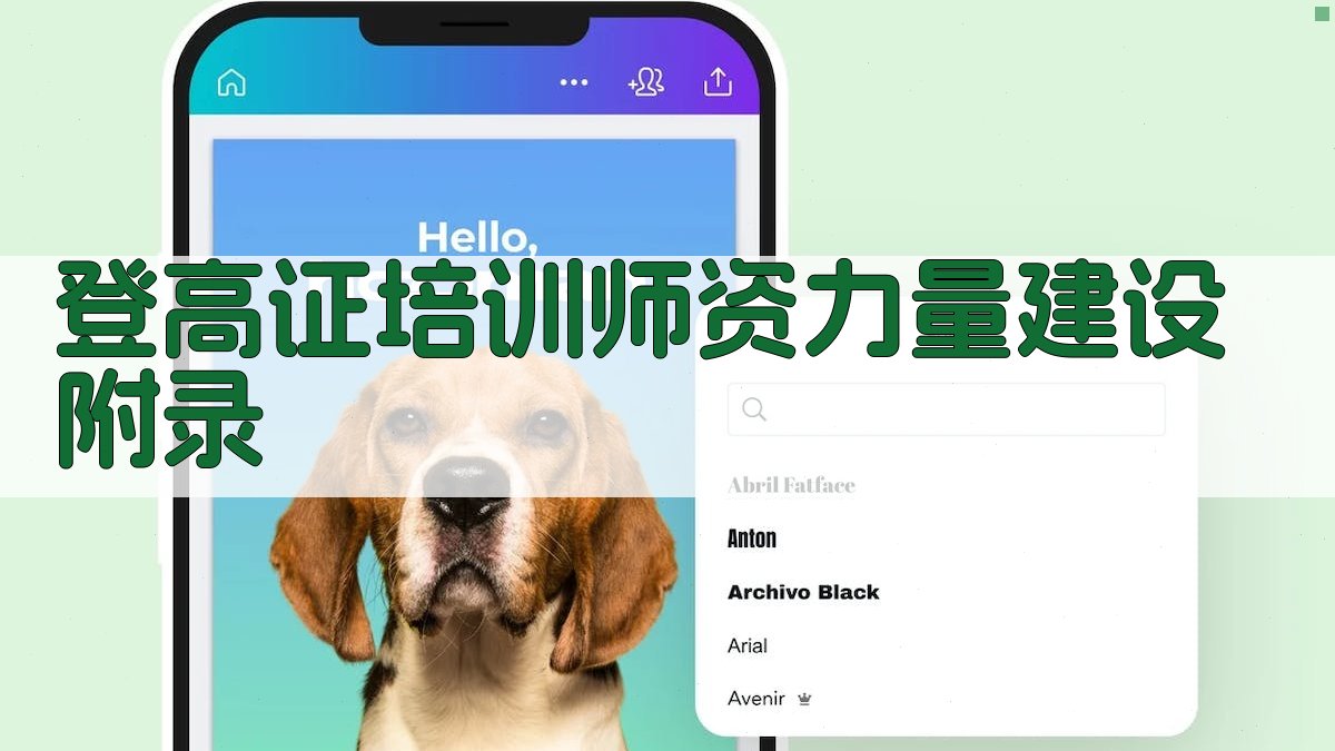 登高证培训师资力量建设 · 附录 图4