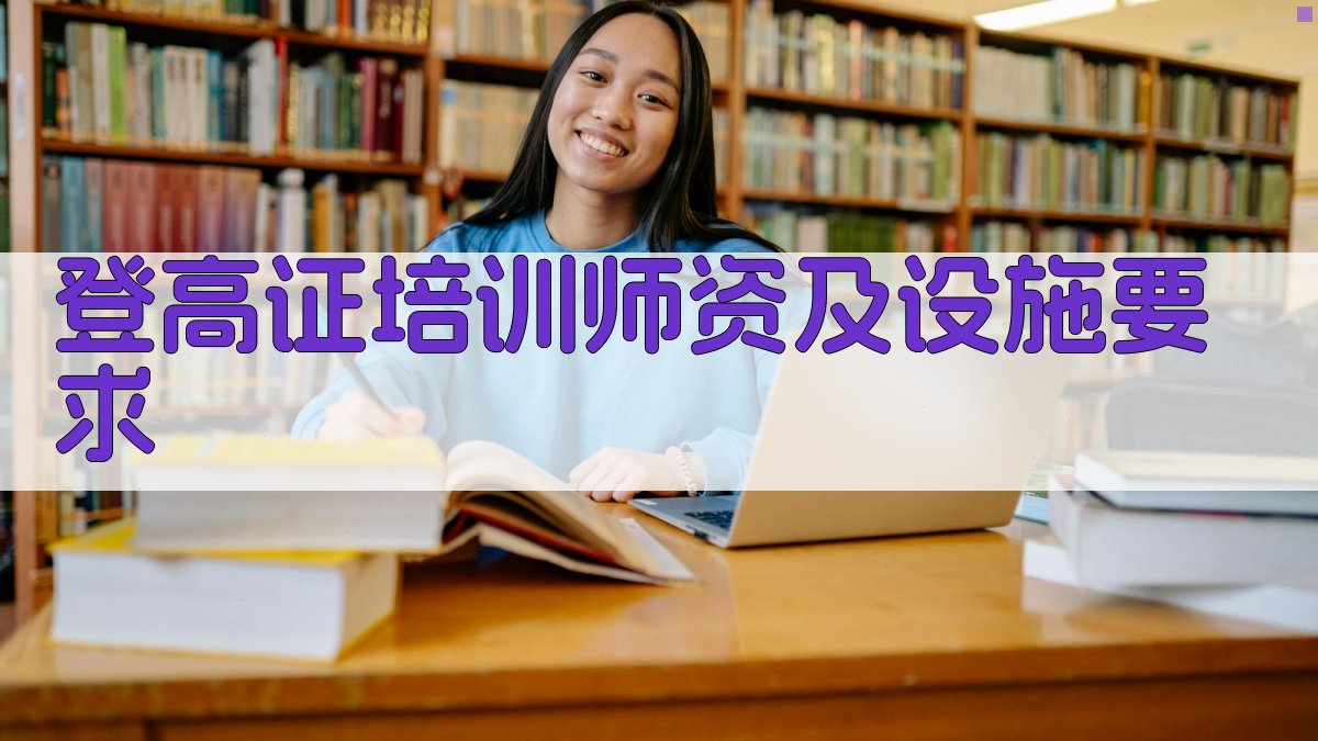 登高证培训师资及设施要求 图1