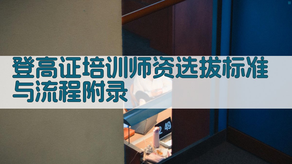 登高证培训师资选拔标准与流程 · 附录 图3