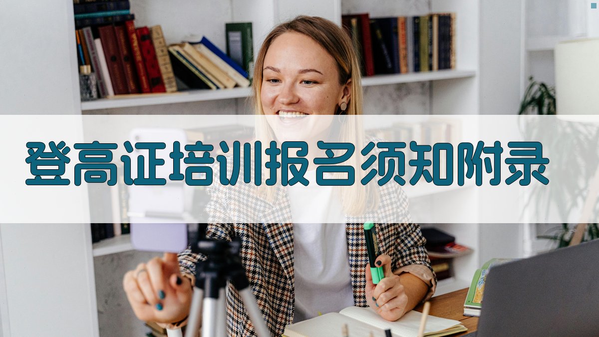 登高证培训报名须知 · 附录 图3