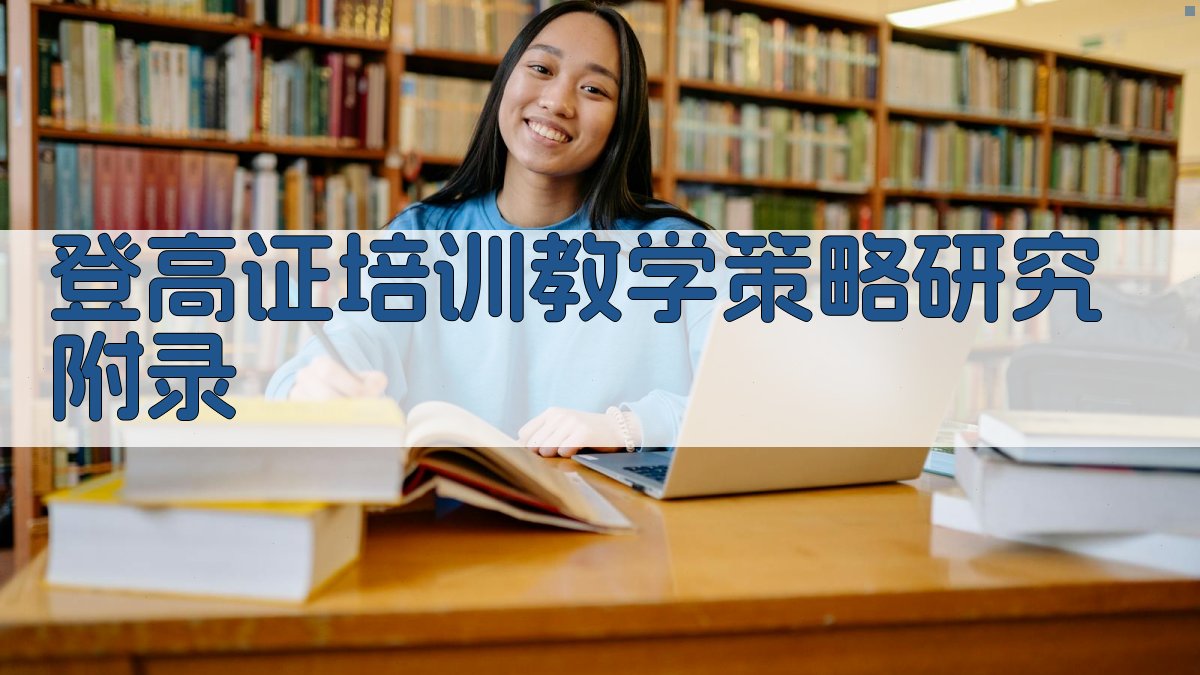 登高证培训教学策略研究 · 附录 图3