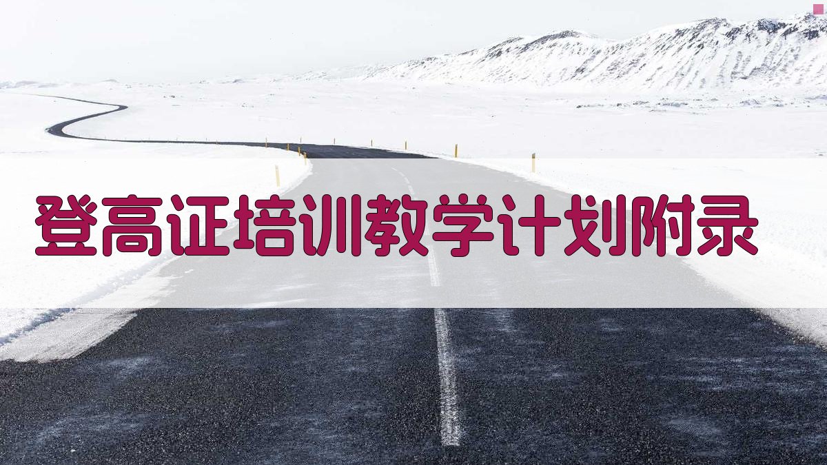 登高证培训教学计划 · 附录 图4