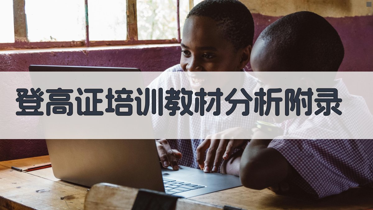 登高证培训教材分析 · 附录 图3