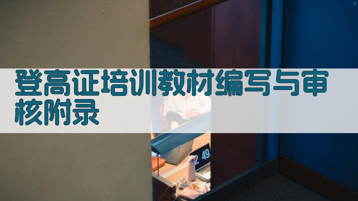 登高证培训教材编写与审核 · 附录 图5