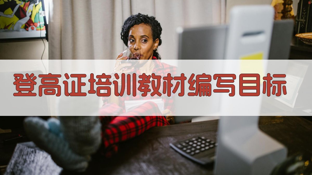 登高证培训教材编写目标 图1