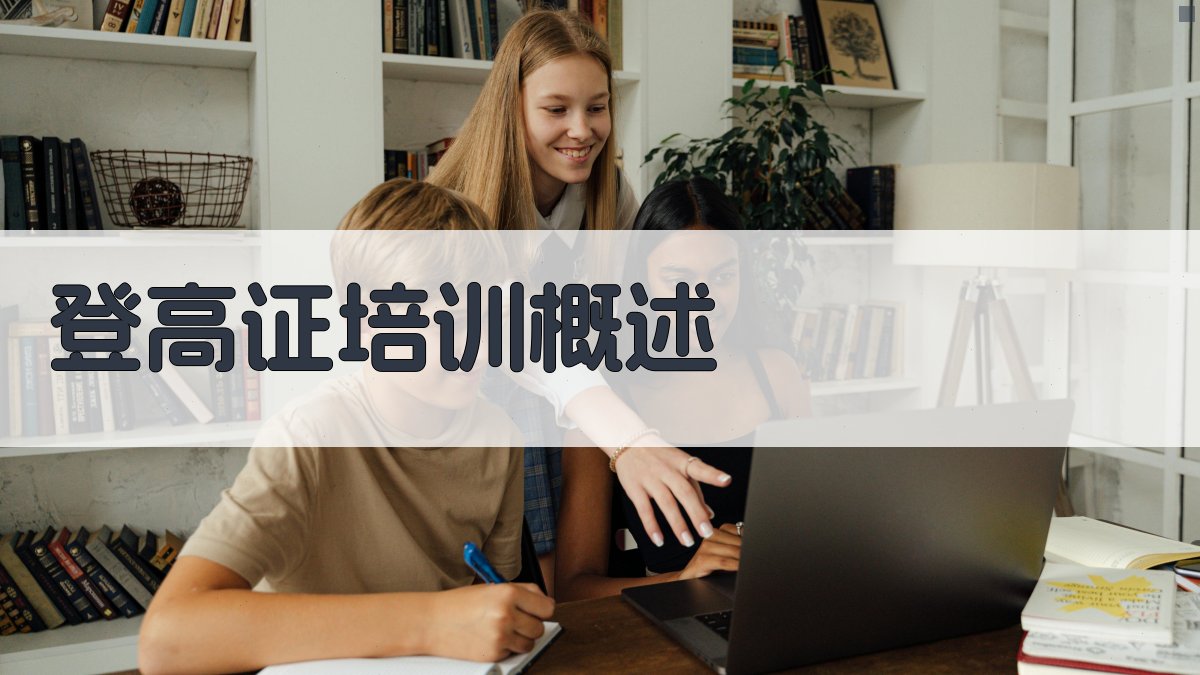 登高证培训概述 图1