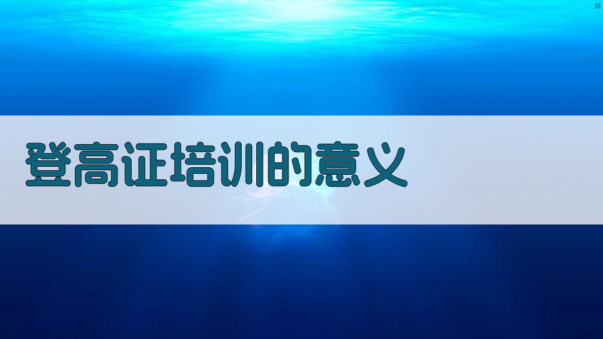 登高证培训的意义 图2