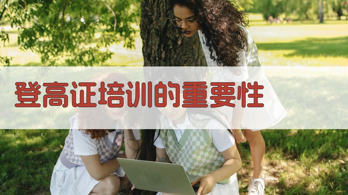 登高证培训的重要性 图1