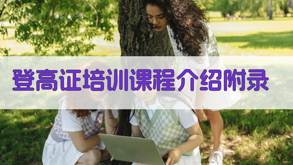 登高证培训课程介绍 · 附录 图5