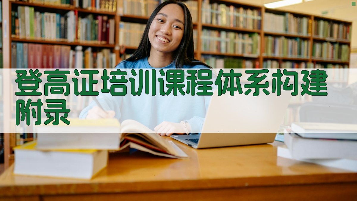 登高证培训课程体系构建 · 附录 图5