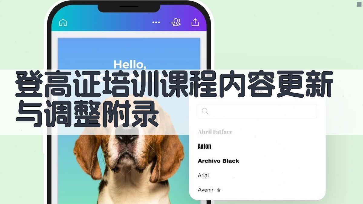 登高证培训课程内容更新与调整 · 附录 图2
