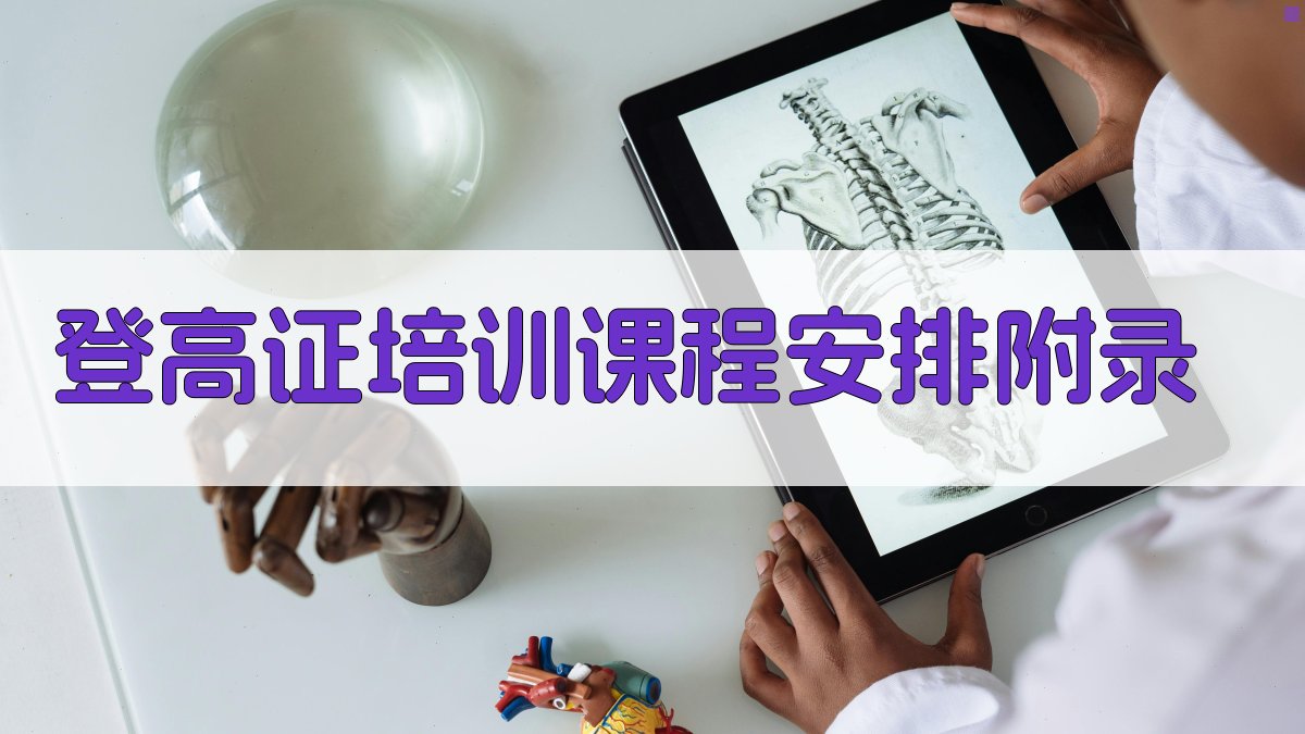 登高证培训课程安排 · 附录 图2