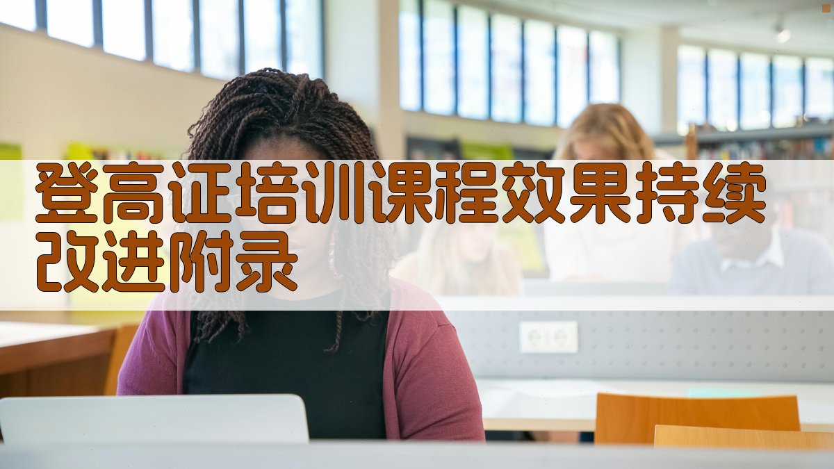 登高证培训课程效果持续改进 · 附录 图3