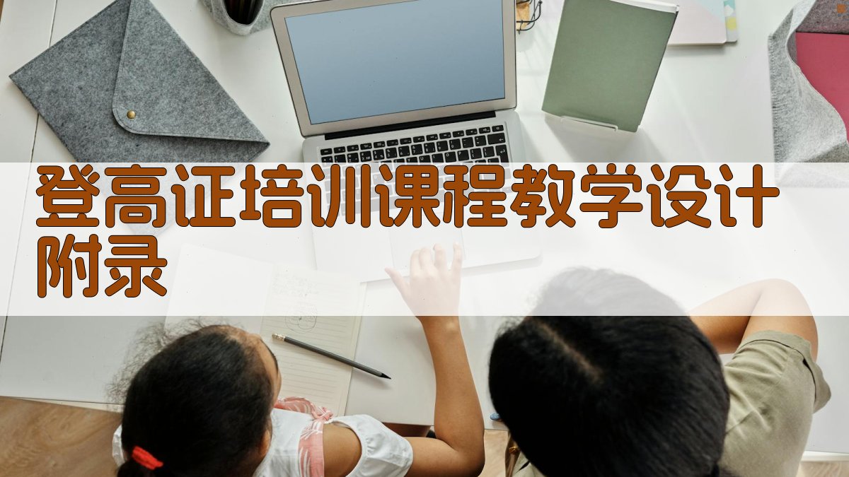 登高证培训课程教学设计 · 附录 图5