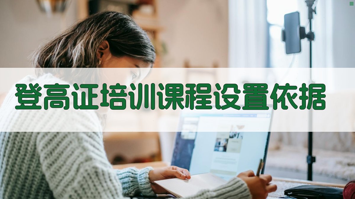 登高证培训课程设置依据 图1